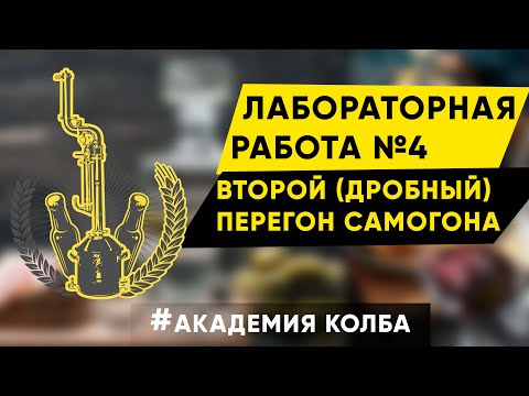 Видео: Второй дробный перегон самогона. Академия Колба, лабораторная работа 4
