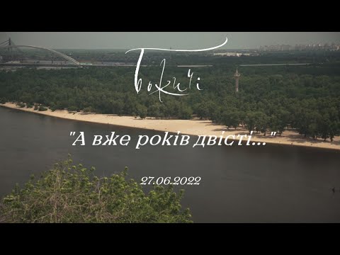 Видео: Божичі - А вже років двісті (історична)