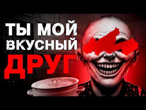 Видео: Игра, где ЛЮДОЕД хочет стать ТВОИМ лучшим другом