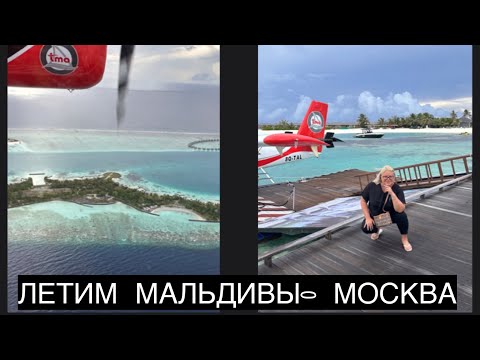 Видео: ПЕРЕЛЁТ МАЛЬДИВЫ- КАТАР( ДОХА)- МОСКВА- СОЧИ. УЛЕТАЕМ С ПРЕКРАСНОГО ОСТРОВА COCOON MALDIVES