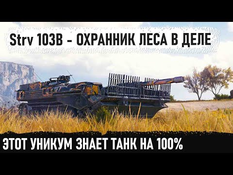 Видео: Strv 103B ● Эпичнейшая битва на одном месте! Такого финала противные явно не ожидали в wot