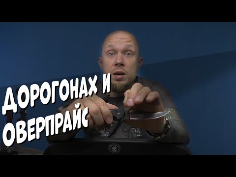 Видео: Дорогонах и Оверпрайс - почему так говорят про ножи? (мысли ножемана)
