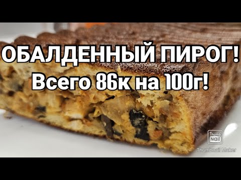 Видео: 🫓ЕМ ПИРОГ И СТРОЙНЕЮ! ВКУСНЯТИНА ОБАЛДЕННАЯ!🔥