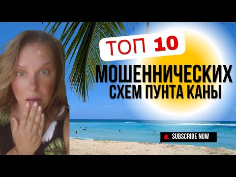 Видео: ОСТОРОЖНО - МОШЕННИКИ! Как Обманывают Туристов В Пунта Кане