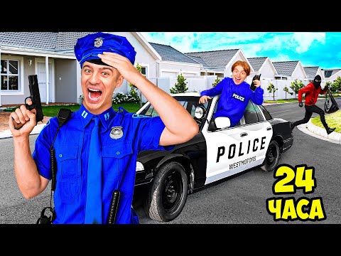 Видео: Стали ПОЛИЦЕЙСКИМИ на 24 ЧАСА Челлендж !
