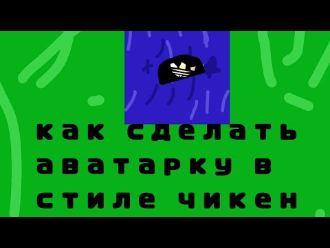 Видео: как сделать аватарку для канала в стиле чикен ган