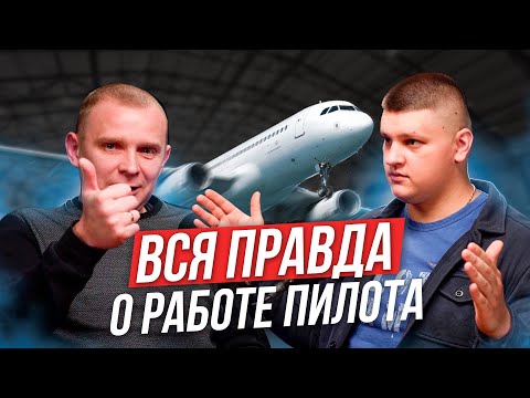Видео: Вся правда о работе ПИЛОТА! Люди авиации