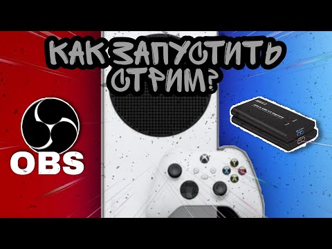 Видео: Стриминг с Xbox Series S|X ► Как запустить стрим?