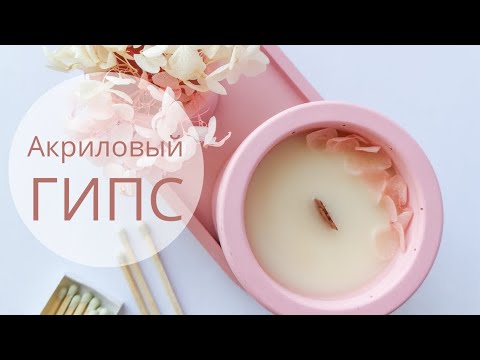 Видео: Плюсы и минусы акриловый гипса Фрипласт Аква / Делаю свечу с нуля