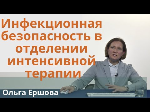 Видео: Инфекционный контроль в реанимации