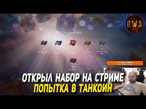 Видео: Открыл НАБОР на стриме в Tanks Blitz - попытка в Танкоин | D_W_S