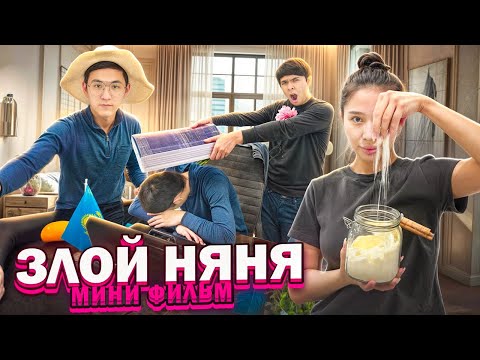 Видео: ЗЛОЙ НЯНЯ МИНИ ФИЛЬМ🫵🏻