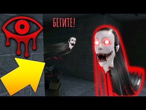 Видео: ЧУДОВИЩЕ ОХОТИТЬСЯ ЗА МНОЙ! - Eyes: Хоррор-игра