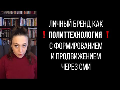 Видео: Фундамент продвижения в СМИ для личного бренда