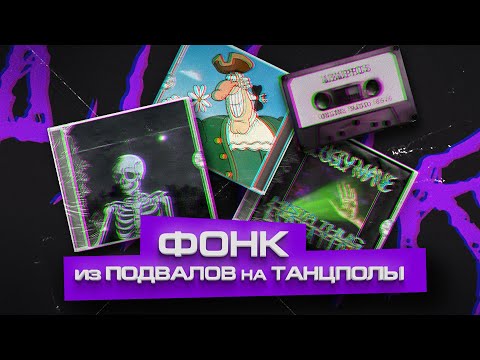 Видео: ФОНК — РУССКИЙ НАРОДНЫЙ ЖАНР (или нет?)