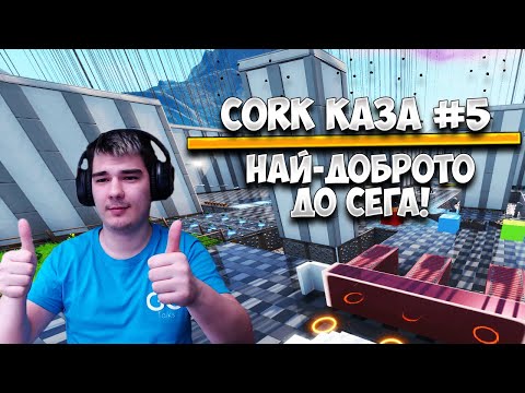 Видео: CORK КАЗА #5 - НАЙ-ДОБРОТО ДО СЕГА!