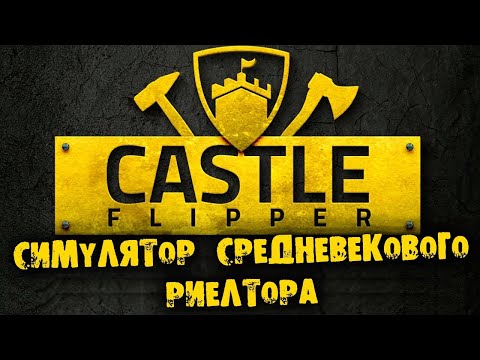 Видео: Симулятор средневекового риелтора Castle Flipper прохождение на русском