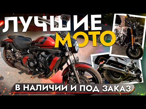 Видео: ТОП МОТОЦИКЛОВ К ЗАКРЫТИЮ СЕЗОНА❗ ЧТО ПОКУПАЮТ НАШИ КЛИЕНТЫ❓КОГДА ГОТОВИТЬСЯ К МОТОСЕЗОНУ 2026❓