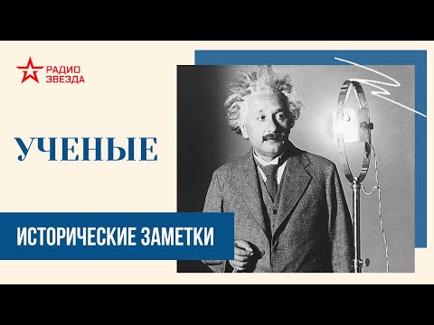 Видео: Ученые // Исторические заметки // Радио ЗВЕЗДА
