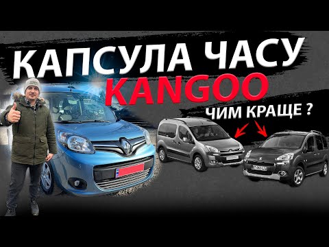Видео: ЗНАЙШЛИ КАПСУЛУ ЧАСУ Renault Kangoo Кенго Citroen Berlingo Берлінго Peugeot Partner Партнер огляд