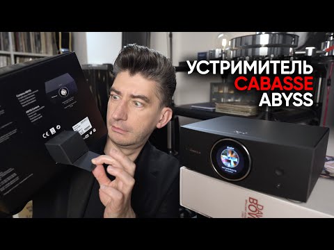 Видео: Cabasse Abyss: стример, усилитель, медиа-центр и одна очень странная коробочка