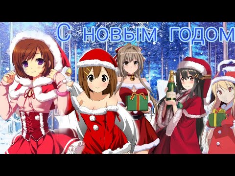 Видео: [AMV] Аниме клип - Новый год к нам мчится