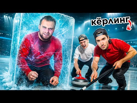 Видео: САМЫЙ НЕОБЫЧНЫЙ ВИД СПОРТА l ПРОБУЕМ КЁРЛИНГ