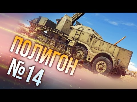 Видео: War Thunder: Полигон | Эпизод 14