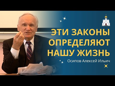 Видео: Эти ДУХОВНЫЕ ЗАКОНЫ изменят твою ЖИЗНЬ уже сейчас! :: профессор Осипов А.И.