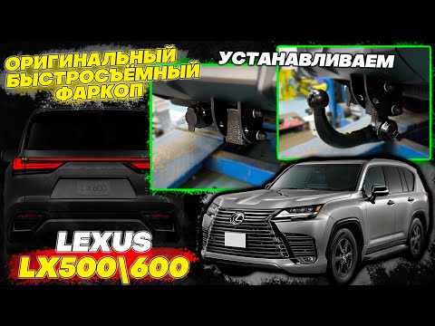 Видео: Оригинальный Съёмный Фаркоп на Lexus LX500D F-Sport - Обзор и Инструкция от ТиДжей-Тюнинг