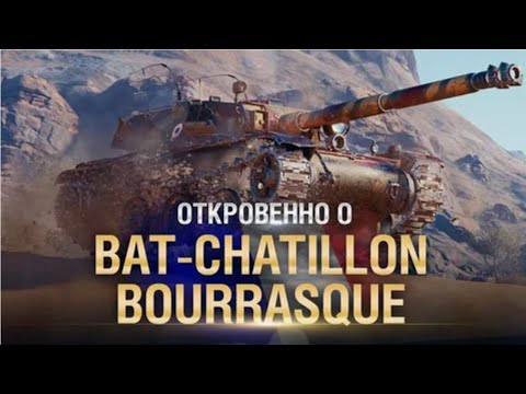 Видео: Откровенно о Bat Chatillon Bourrasque   от Compmaniac World of Tanks   перезалив