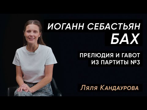 Видео: Лекция 24. Иоганн Себастьян Бах — Прелюдия и Гавот из партиты № 3 | Лекции Ляли Кандауровой