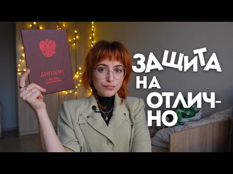 Видео: Как защитить диплом на ОТЛИЧНО!