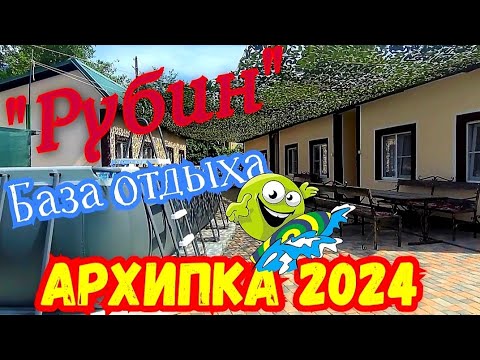 Видео: Архипо-Осиповка 2024 🏖️Обзор жилья База отдыха "Рубин" #архипка #архипоосиповка #travel #море