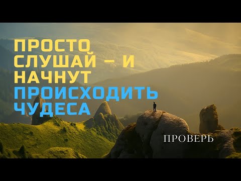 Видео: Просто слушай – и начнут происходить ЧУДЕСА ✨ | Саблиминал на счастливый и удачный день