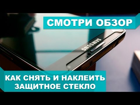 Видео: КАК СНЯТЬ И НАКЛЕИТЬ ЗАЩИТНОЕ СТЕКЛО НА ТЕЛЕФОН