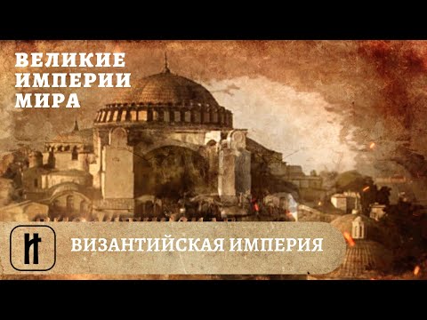 Видео: Великие Империи Мира. Византийская Империя. Всеобщая История. Исторический Проект