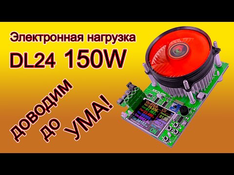 Видео: Электронная нагрузка DL 24. Доработка, что бы хорошо и долго работала.