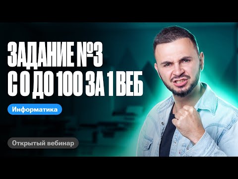 Видео: Задание №3 с 0 до 100 за 1 веб. 1 урок "Матрица ++" | ЕГЭ по информатике 2024 | Артем Flash