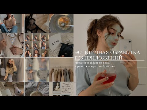 Видео: секрет эстетичной обработки | эффект смазанного фото, ретро обработка | тренды instagram 2021