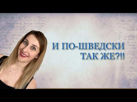 Видео: ШВЕДСКИЙ ЯЗЫК: Похожие русские и шведские слова