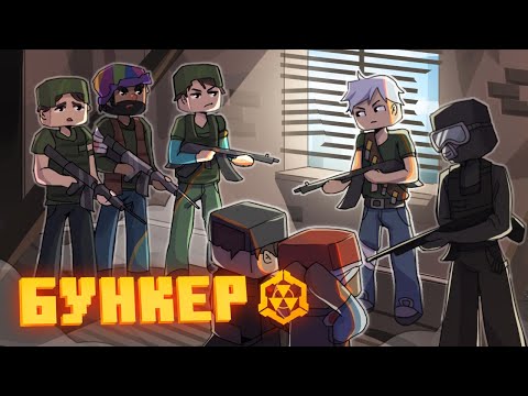 Видео: БУНКЕР - 84 СЕРИЯ "СТОЛКНОВЕНИЕ"