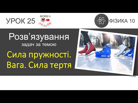 Видео: Фізика 10. Розв'язування задач «Сила пружності. Вага. Сила тертя» (3 задачі)