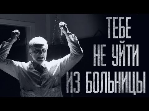 Видео: ПСИХБОЛЬНИЦА... Страшные истории из жизни. Страшилки на ночь. Хоррор. Фильмы Ужасов