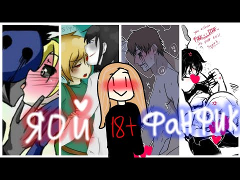 Видео: СТРАСТИ БЕНА, ДЖЕФФА И ДЖЕКА!  18+!!  ( фанфик яой)