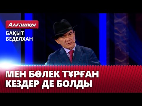 Видео: Мен бөлек тұрған кездер де болды — Бақыт Беделхан | «Алғашқы»