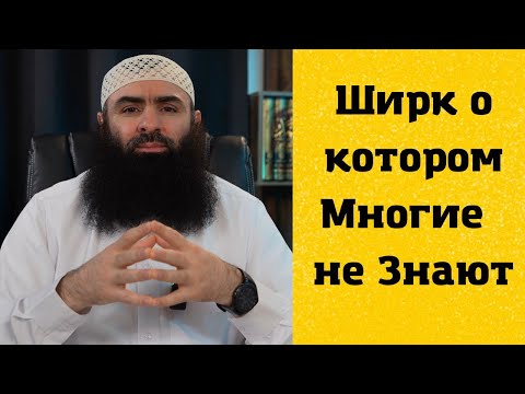 Видео: Ширк о котором многие не знают