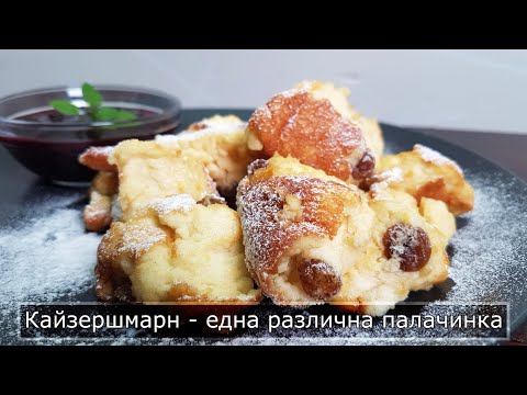 Видео: Кайзершмарн - пухкава палачинка с домашно сладко