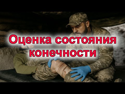 Видео: Принятие решений полевым хирургом при поражениях конечностей в условиях боевых действий