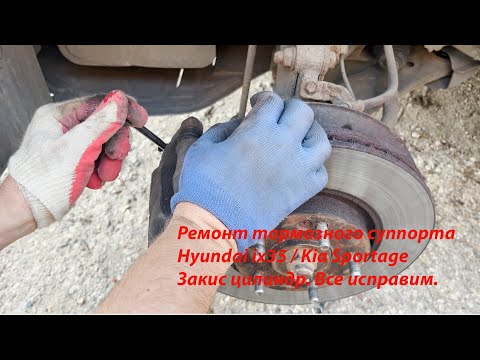Видео: Ремонт тормозного суппорта Hyundai ix35 / Kia Sportage ⚙️Закис цилиндр. Все исправим.